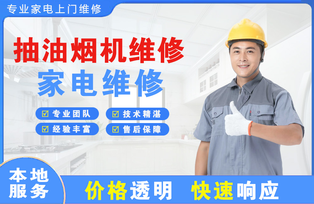 兴义抽油烟机维修